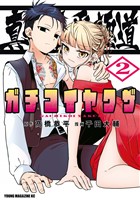 真剣恋愛極道ーガチコイヤクザー（２）