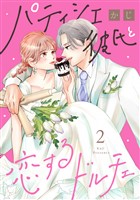 パティシエ彼氏と恋するドルチェ（２）