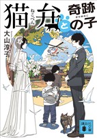 猫弁と奇跡の子