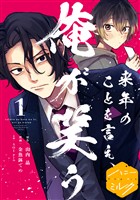 『【期間限定　無料お試し版】来年のことを言え、俺が笑う　分冊版（１）』の電子書籍