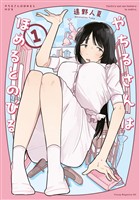 【期間限定　試し読み増量版】やちるさんはほめるとのびる（１）