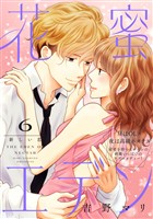 花蜜エデン［ｃｏｍｉｃ　ｔｉｎｔ］　分冊版（６）