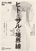 【期間限定　試し読み増量版】ダーウィン事変公式　ヒトとサルの境界線