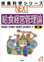 給食経営管理論　第５版