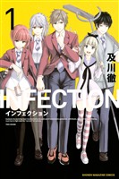 『【期間限定　無料お試し版】インフェクション（１）』の電子書籍