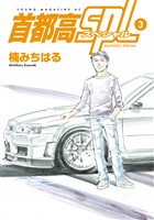 【期間限定 無料お試し版】首都高SPL(3)