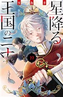 星降る王国のニナ（１９）