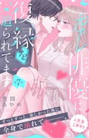 元カレ俳優に復縁を迫られてます　分冊版（７）