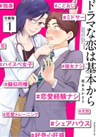 『【期間限定 無料お試し版】ドラマな恋は基本から 分冊版(1)』の電子書籍