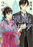 【期間限定 無料お試し版】涙雨とセレナーデ(2)