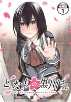 【期間限定　無料お試し版】となりの黒川さん　分冊版（１）