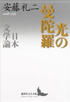 光の曼陀羅　日本文学論