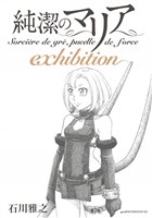 純潔のマリア　ｅｘｈｉｂｉｔｉｏｎ
