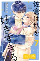 佐倉は私を好きすぎる　ベツフレプチ（７）
