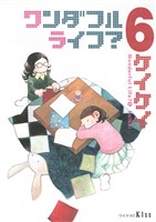 ワンダフルライフ?(6)