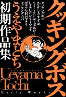 クッキングボス　うえやまとち初期作品集