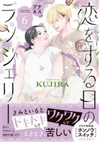 恋をする日のランジェリー　プチキス（６）