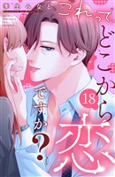 これって、どこから恋ですか？　分冊版（１８）