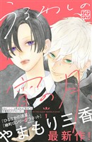 『【期間限定　無料お試し版】うるわしの宵の月　プチデザ（１）』の電子書籍