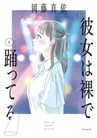 『【期間限定　試し読み増量版】彼女は裸で踊ってる（１）』の電子書籍