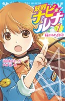 妖界ナビ・ルナ1 解かれた封印