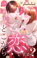 これって、どこから恋ですか? 分冊版(19)