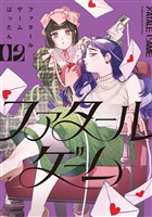 ファタールゲーム（２）