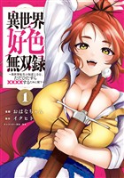 【期間限定　無料お試し版】異世界好色無双録（１）　～異世界転生の知恵と力を、ただひたすら××××するために使う～