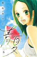 青夏 Ao-Natsu 電子新装版(6)