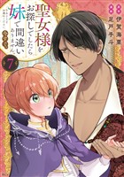 聖女様をお探しでしたら妹で間違いありません。さあどうぞお連れください、今すぐ。（７）