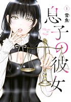 『息子の彼女(1)』の電子書籍