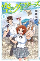 『【期間限定　無料お試し版】空のグリフターズ　～一兆円の詐欺師たち～（１）』の電子書籍