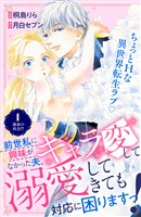 【期間限定 無料お試し版】前世私に興味がなかった夫、キャラ変して溺愛してきても対応に困りますっ! 分冊版(1)