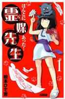 【期間限定　無料お試し版】ほんとにあった！ 霊媒先生（１）