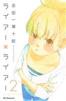 【期間限定 無料お試し版】ライアー×ライアー(2)