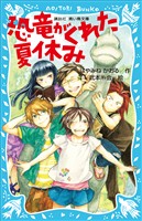 恐竜がくれた夏休み