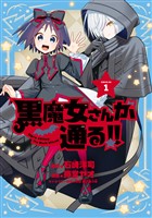 『【期間限定　試し読み増量版】黒魔女さんが通る！！（１）　【電子版限定特典収録】』の電子書籍