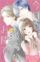 『【期間限定 無料お試し版】今日も彼らのお隣で ベツフレプチ(1)』の電子書籍