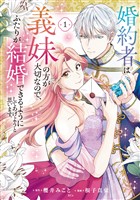 【期間限定　試し読み増量版】婚約者は義妹の方が大切なので、ふたりが結婚できるようにしてあげようと思います。（１）