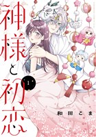 【期間限定 試し読み増量版】神様と初恋(1)