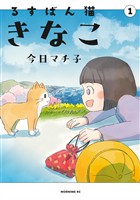 『【期間限定　試し読み増量版】るすばん猫きなこ（１）』の電子書籍
