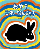 おや？　これ　なんじゃろ