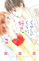 くやしいくらい、好き。（２）