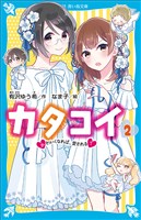 カタコイ(2) かわいくなれば、愛される?
