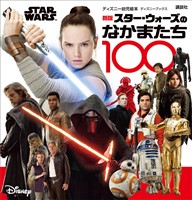 新版　ＳＴＡＲ　ＷＡＲＳ　スター・ウォーズのなかまたち１００　（ディズニーブックス）