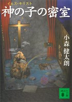 神の子の密室