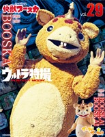 ウルトラ特撮ＰＥＲＦＥＣＴ　ＭＯＯＫ　ｖｏｌ．２９　快獣ブースカ／ブースカ！　ブースカ！！