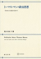 トーマス・マンの政治思想　失われた市民を求めて