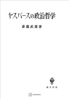 ヤスパースの政治哲学