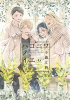 ハコニワノイエ（６）